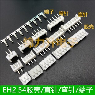 弯针 插座2.54mm间距插头压线端子簧片2p3p4p5p6p7p8 直针 EH胶壳
