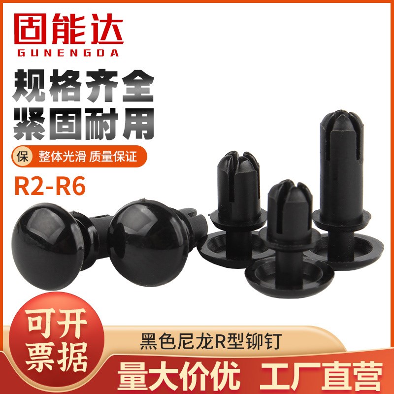 黑色尼龙铆钉R型铆钉塑料按压式卡扣子母铆钉塑胶铆钉R2R3R4R5R6