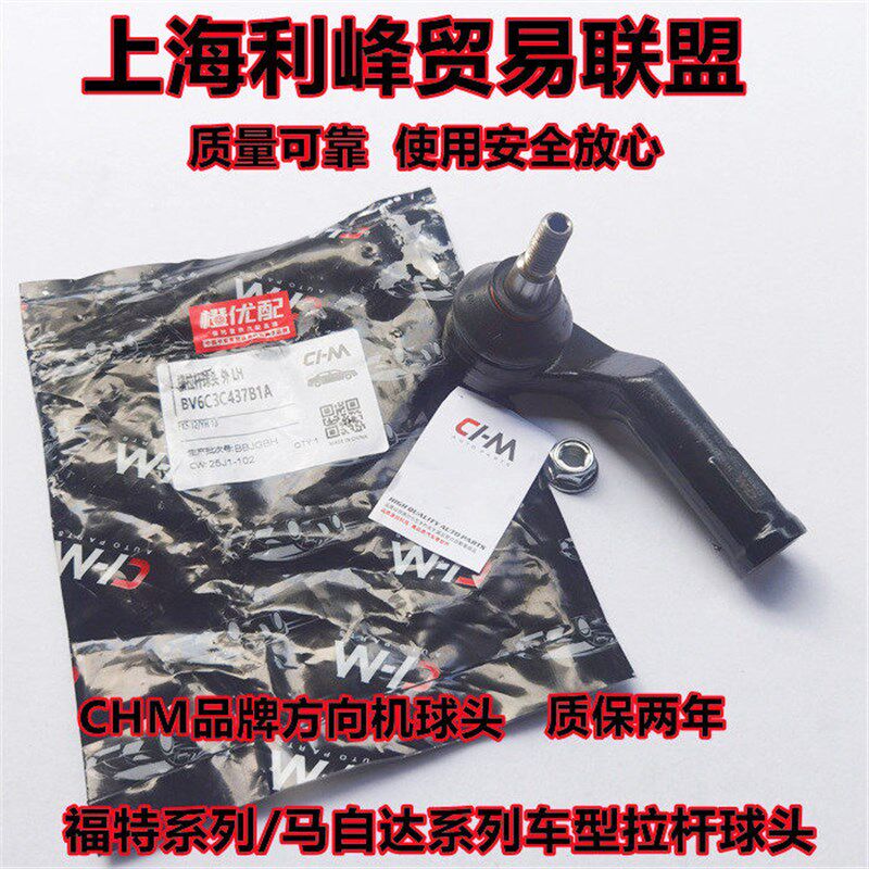 福克斯福睿斯蒙迪欧致胜麦克斯翼虎翼博嘉年华方向机外球头拉杆
