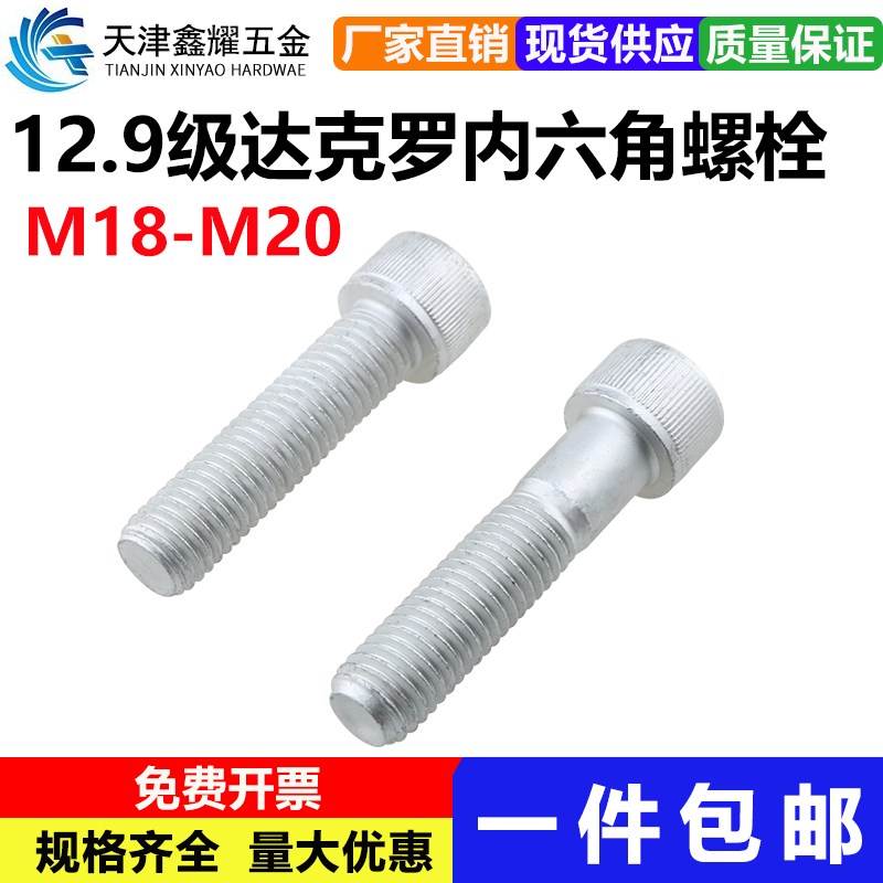 12.9级达克罗内六角螺栓杯头螺丝圆柱头防腐防锈高强度螺栓M18M20
