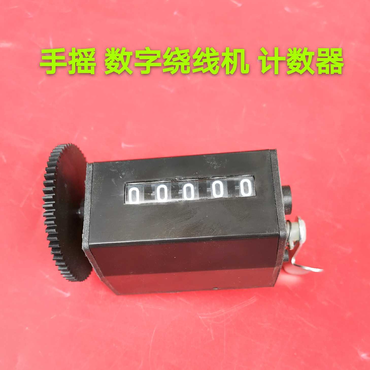 NZ-1型手摇计数绕线机计数器绕线机数字表显示器数字绕线机计数器