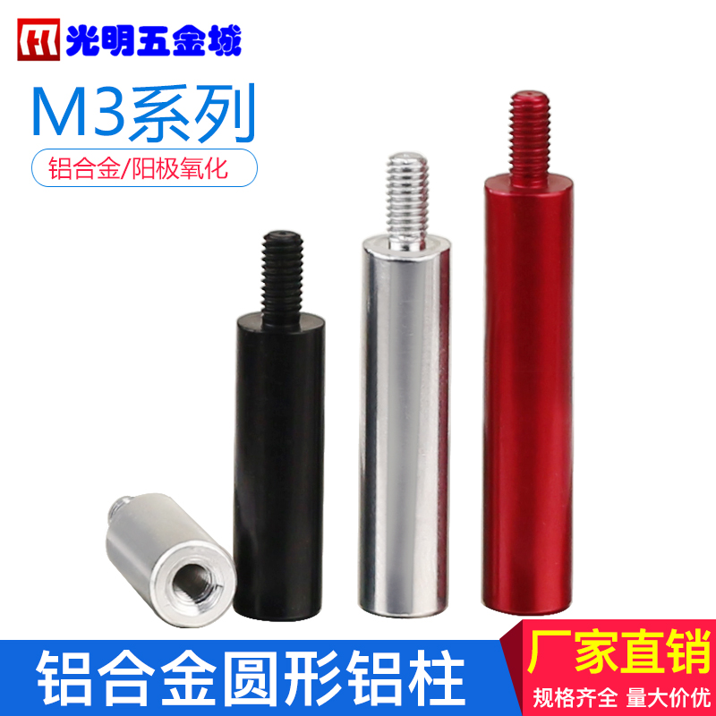 M3D6圆形阳极氧化内外牙铝柱单头螺丝模型链接柱支架隔离柱铝合金