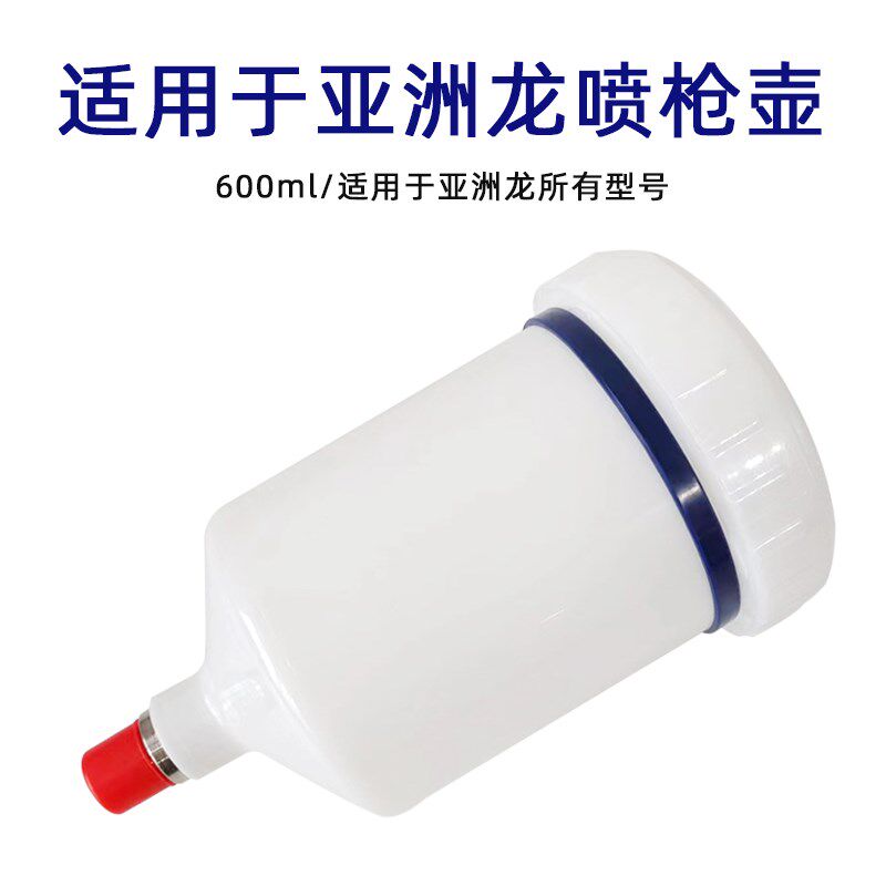 适用于亚洲龙喷枪壶日本进口喷枪壶通用塑料罐喷漆壶白色喷枪配件