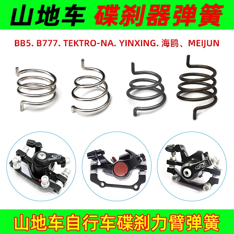 山地自行车刹车器弹簧BB5碟刹弹簧回TEKTRO单车线刹夹器力臂弹簧