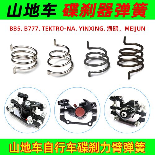 山地自行车刹车器弹簧BB5碟刹弹簧回TEKTRO单车线刹夹器力臂弹簧