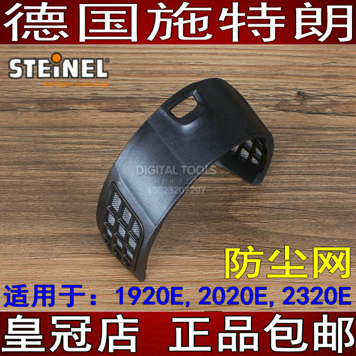 德国STEINEL施特朗原装热风枪防尘网防灰尘防止风枪进风处堵塞