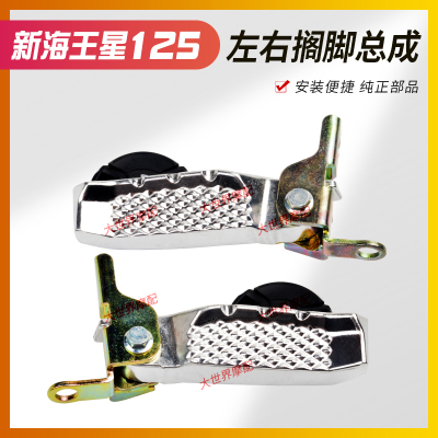 适用国三新海王UA125T/T/A天龙UA125T-3星后脚踏搁脚架踩脚板左右