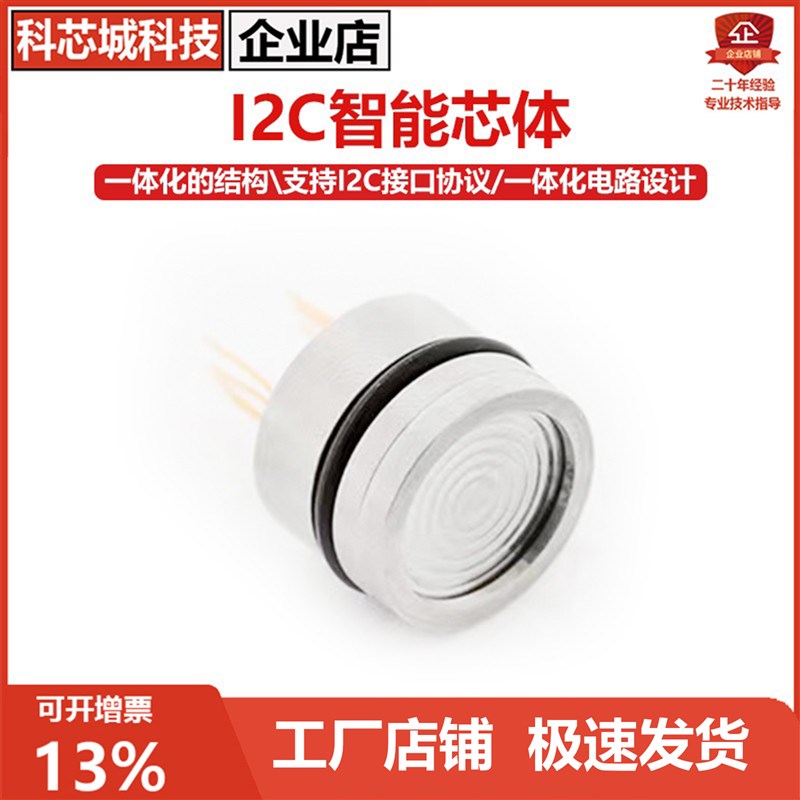 一体化数字压力芯体I2C数字输出扩散硅压阻式充油芯体元件