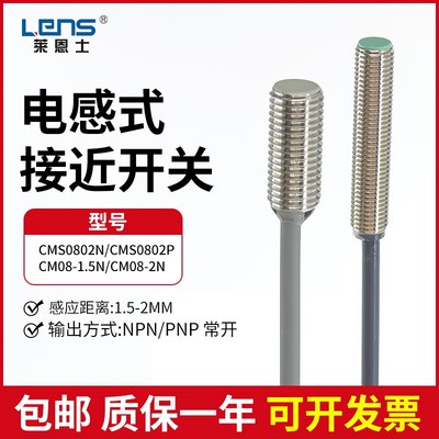 莱恩士CMS0802N/CMS0802P/CM08-2N 1.5N电感式接近开关传感器