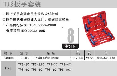 JETECH捷科工具T型内六角扳手套装TPS-8S