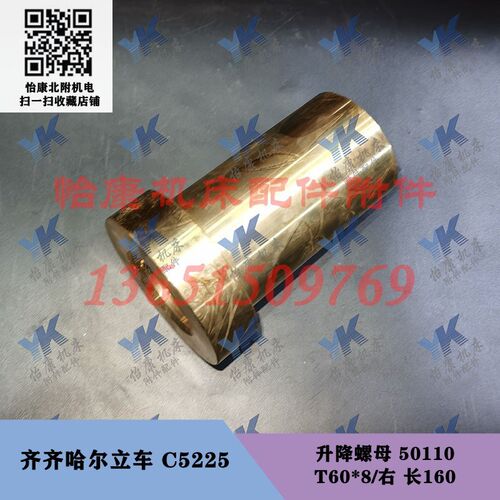 齐齐哈尔立车配件 C5225 升降螺母 50110 T60*8/长160