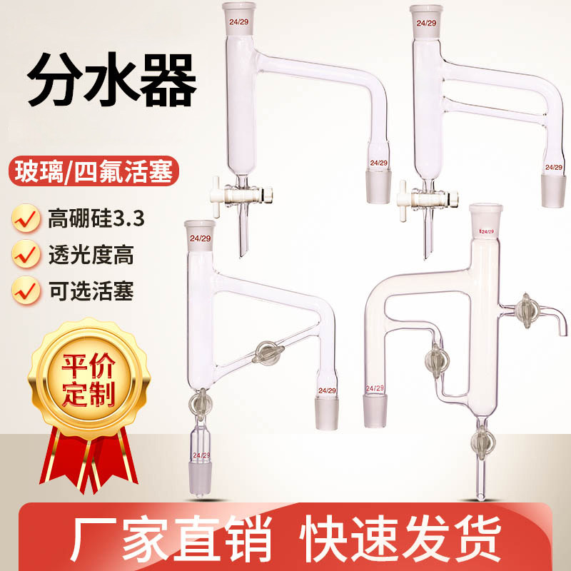 实验室分水器油水分离器玻璃四氟活塞节门阀门水分水份仪油水分离