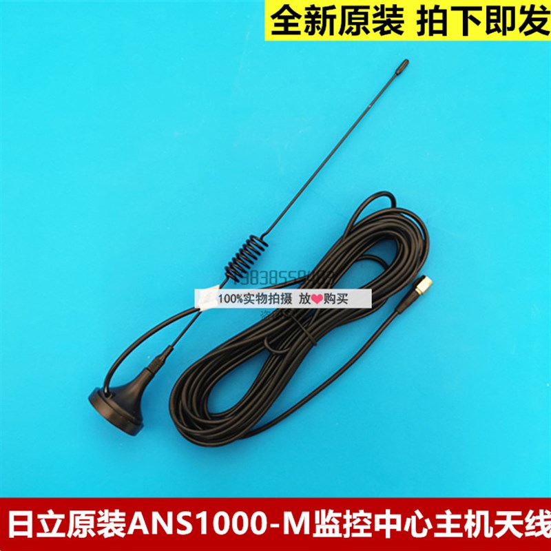 日立原装ANS1000-M监控中心主机天线/接收天线/信号天线/接收器