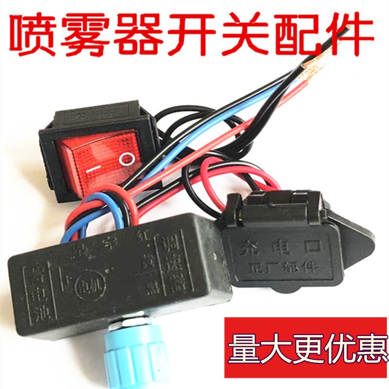 电动喷雾器调速器电源开关喷雾器充电器插座尾插插口底座线路配件
