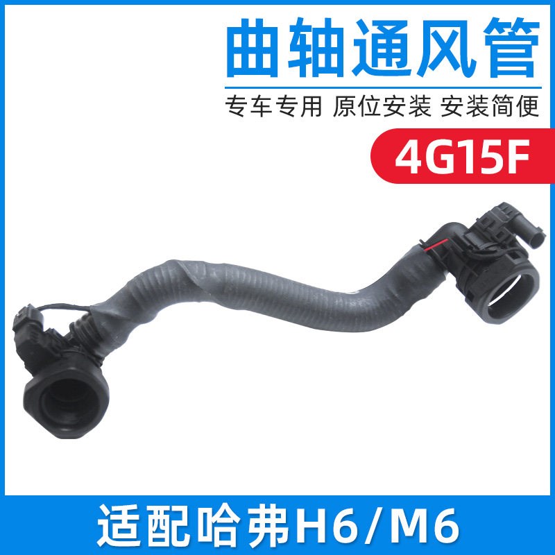 适配长城哈弗M6 H6曲轴箱通风管发动机废气管哈佛H6链接管4G15F