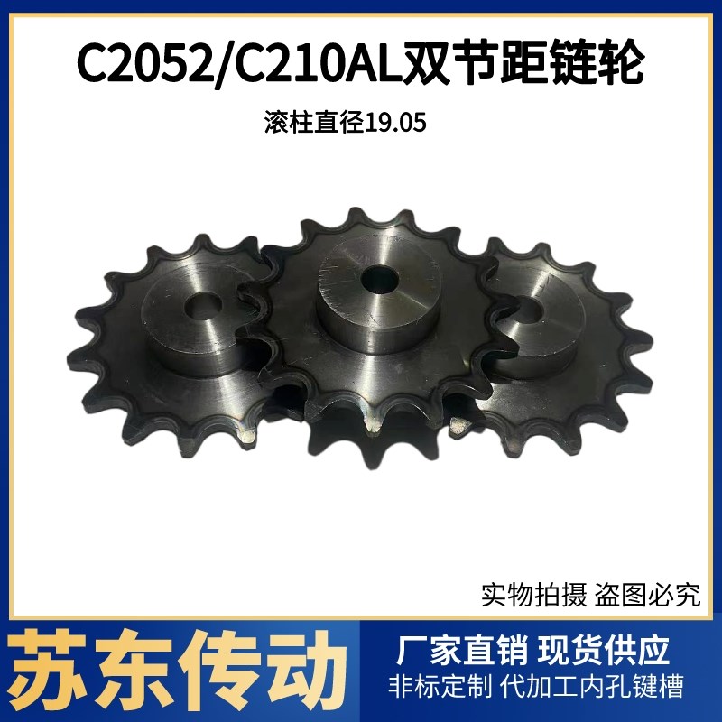 C2052/C210AL双节距输送链轮6/7/8/9/10/12/13/14/15/16到30齿