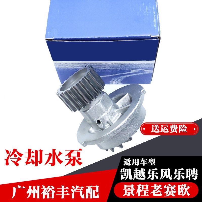 适用于别克老凯越1.6乐风乐聘发动机冷却水泵总成景程2.0赛欧水泵图片