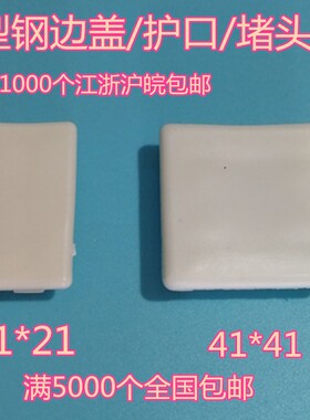 加厚41*41C型钢塑料堵头 终端封口边盖 光伏支架护口托臂支架端盖