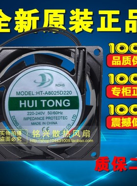 HUI TONG HT-A8025D220 220V-240V 8cm 8025 轴流风机 散热风扇