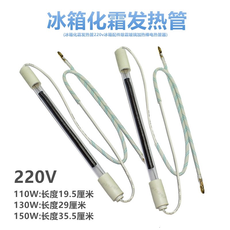 冰箱配件化霜发热管220v110w130w150w冰箱除霜玻璃加热棒电热管器