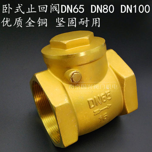 螺纹卧式黄铜止回阀单向阀止逆阀止水阀2.5寸-4寸DN65 80 100特惠