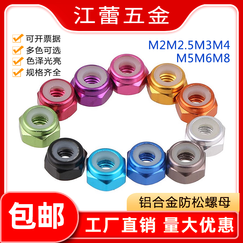 M2-M8模型专用铝合金止松防松螺母锁紧自锁止退尼龙圈彩色螺丝帽