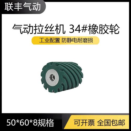 气动拉丝机配件34#橡胶轮防静电轮海绵轮CY39360砂带机惰轮传动轮