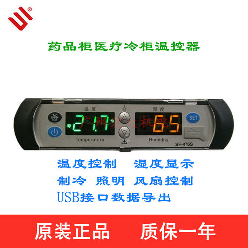 尚方SF-476S温控器药品阴凉柜冷藏柜微电脑数显温度控制器温控仪