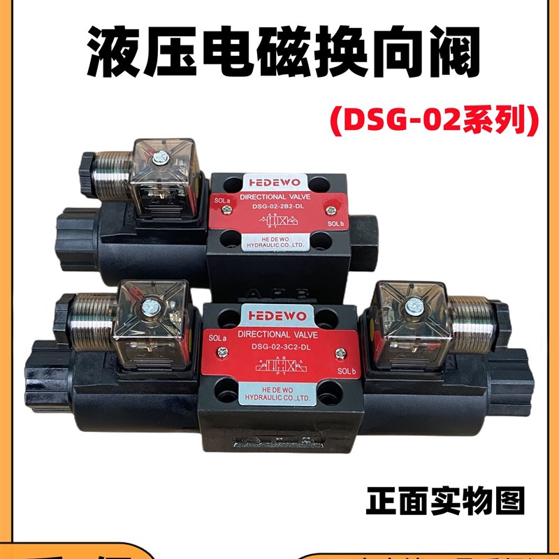 液压电磁阀DSG-02-3C2/02-3C60/02-2B2/3C4/3C3/2B3B/2B2B换向阀