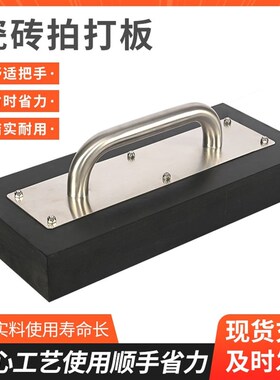瓷砖拍打板地砖铺贴神器橡胶拍打板瓦工找平橡胶锤泥工橡胶敲打板