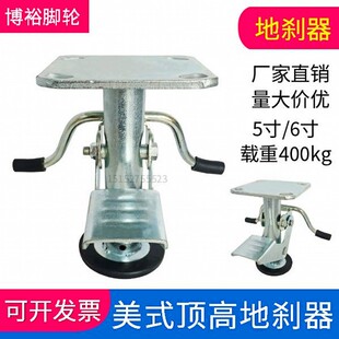 地刹器5寸6寸升高脚轮架子地脚 顶高地刹器支撑架重型万向轮美式