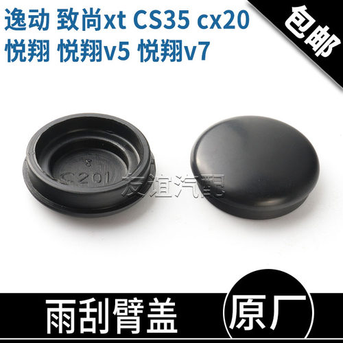 适配长安cx20悦翔V5v7逸动CS35欧尚A800雨刮臂盖雨刷螺丝孔盖原厂