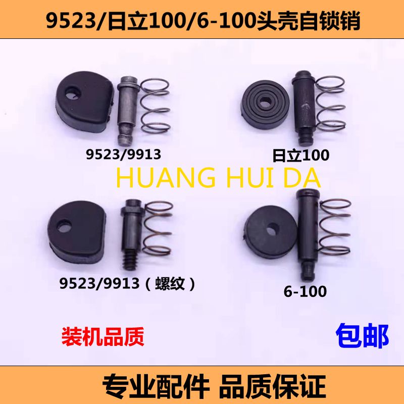 角磨机9913头壳自锁销按钮 9523自锁销日立100自锁帽电动工具配件图片