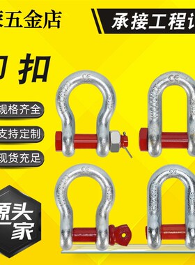 弓形卸扣D型美式卸扣国标起重型卸扣吊钩U型卸扣吊环卡环马蹄卡扣