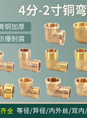 黄铜弯头接头4分6分1寸内外丝等径变径异径转换水管配件1.2/1.5寸