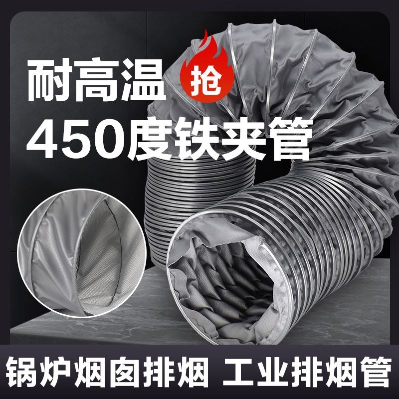 耐高温风管450度铁夹管通风管道排风软管排气管阻燃伸缩管排烟管