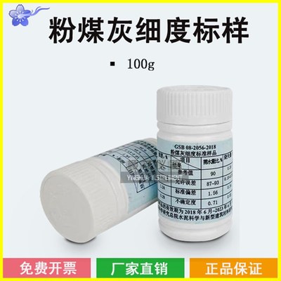 煤灰细度标准样品 100g粉GSB08-2056-2018粉煤灰细度标准样