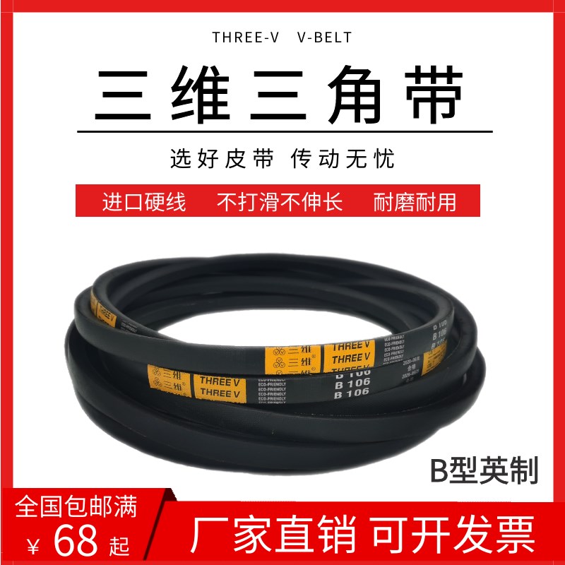三维三角皮带B型B64/B65/B66/B67/B68/B69/B70/B71/B72/B73/B74