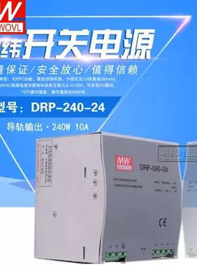上海明纬开关电源DRP-240-24导轨式开关电源240W24V10A