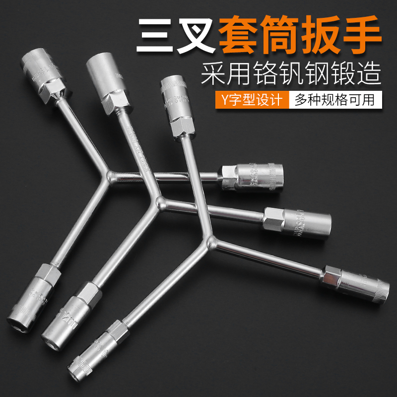 三叉套筒扳手三角加长y型套管板手多功能工具套头8/10/12/14 套装