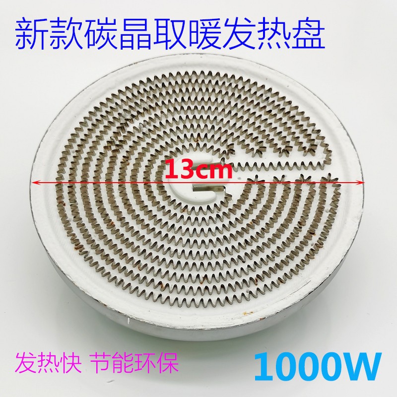1000W阳取暖器发热盘通用烤火炉带线碳晶铝盘加热管12cm13cm