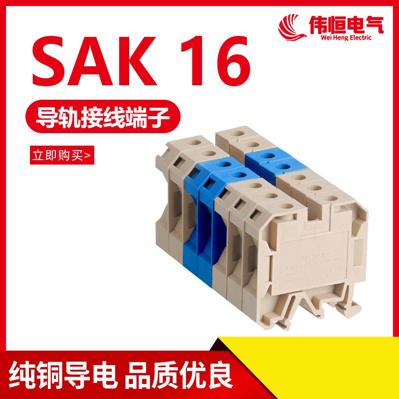 纯铜件SAK16EN接线端子排16mm 正品JXB-16/35