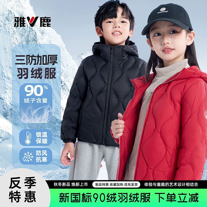 雅鹿童装儿童羽绒服2025新款秋冬季男女童正品90鸭绒轻薄中大外套
