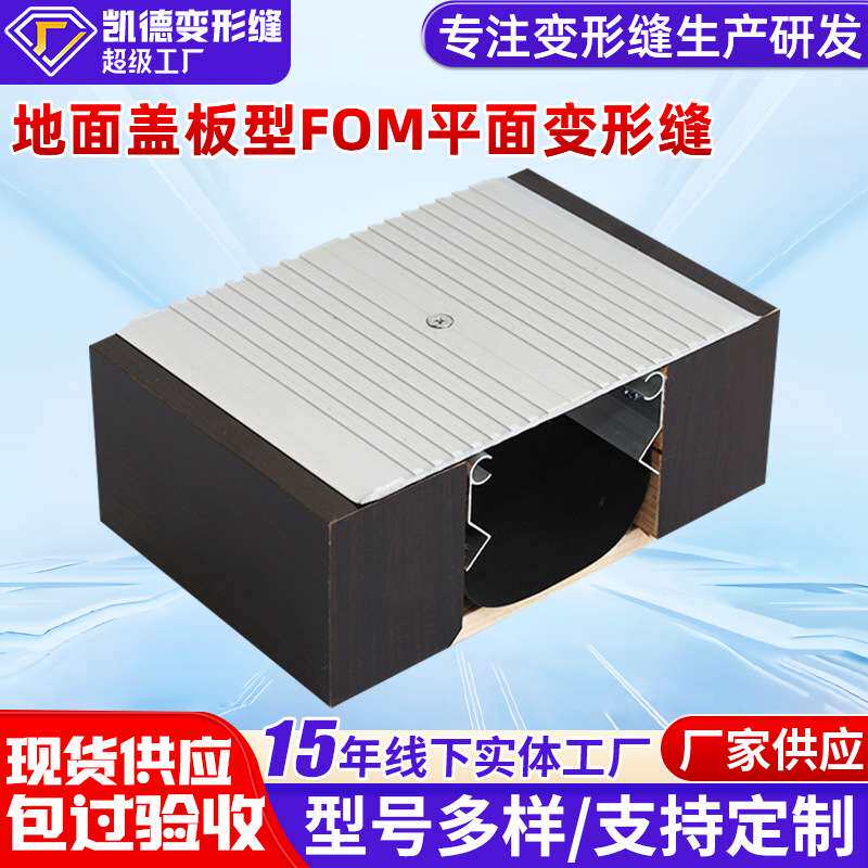 地面盖板型变形缝FOM平面变形缝 盖板地坪伸缩缝建筑工程变形缝