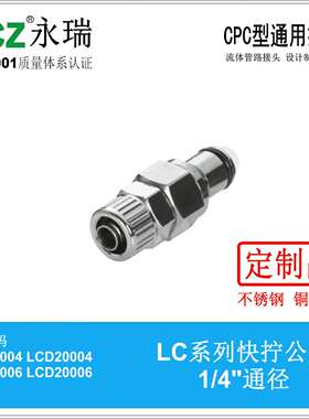 NCZ|RP-LC系列 不锈钢快速接头 快拧公头 20004 20006 3分CPC款式