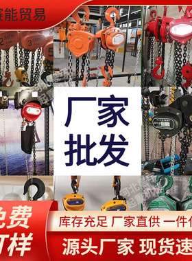 S8NHSC型手拉葫芦VD型手动葫芦1T5T手拉葫芦厂家生产导链手拉葫