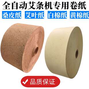 全自动艾条机器专用卷纸卷艾条桑叶纸艾叶纸桑皮纸棉纸自动机器卷