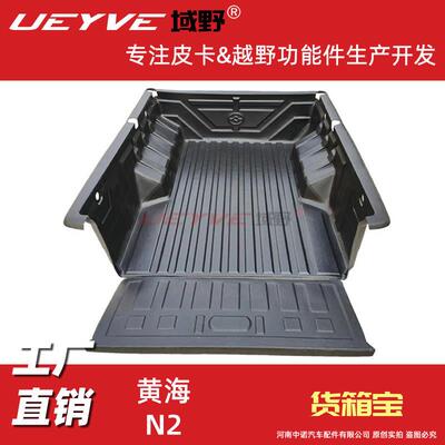 黄海N2皮卡车货箱宝后箱垫车厢保护盒改装后箱宝车斗内衬