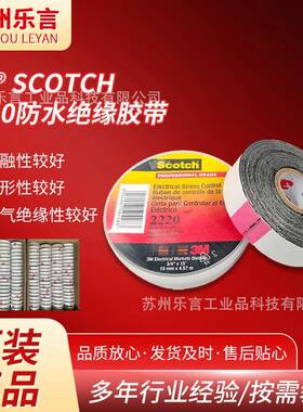 3m2220电工胶带 全天候专业级电力控制绝缘胶耐高温防水电工胶带