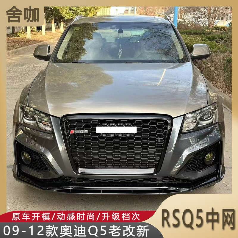 适用09-12款Q5老改新款RSQ5中网亮黑蜂窝中网quattro四驱无标中网